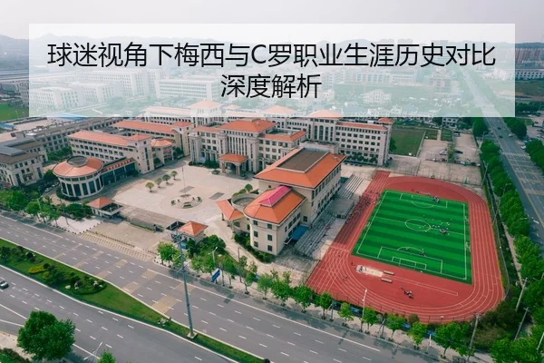 球迷视角下梅西与C罗职业生涯历史对比深度解析